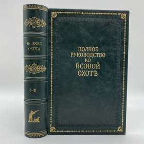 Губин Петр Михайлович. Полное руководство к псовой охоте в трех частях. 1891 г